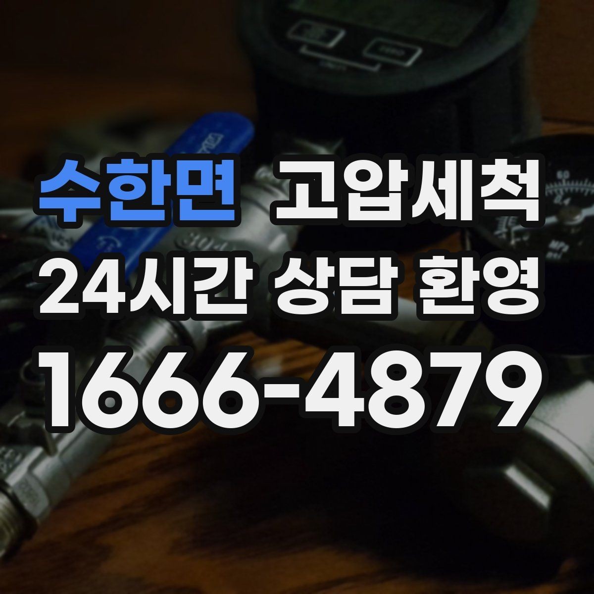 수한면 고압세척 하수구 막힘 오늘 깔끔히 해결