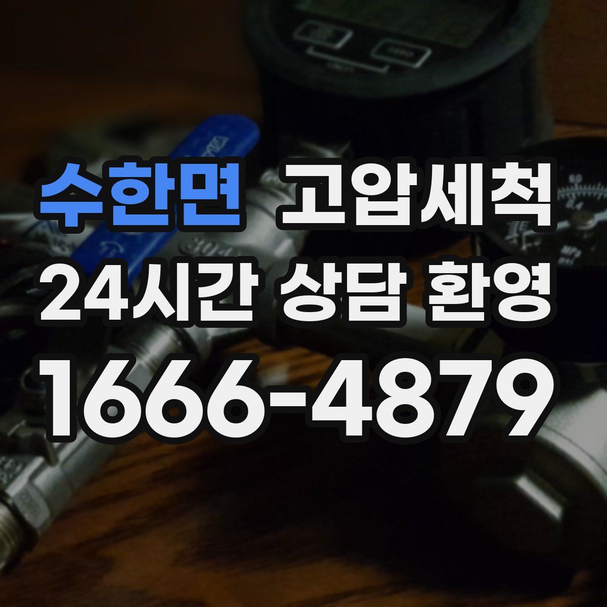 수한면 고압세척