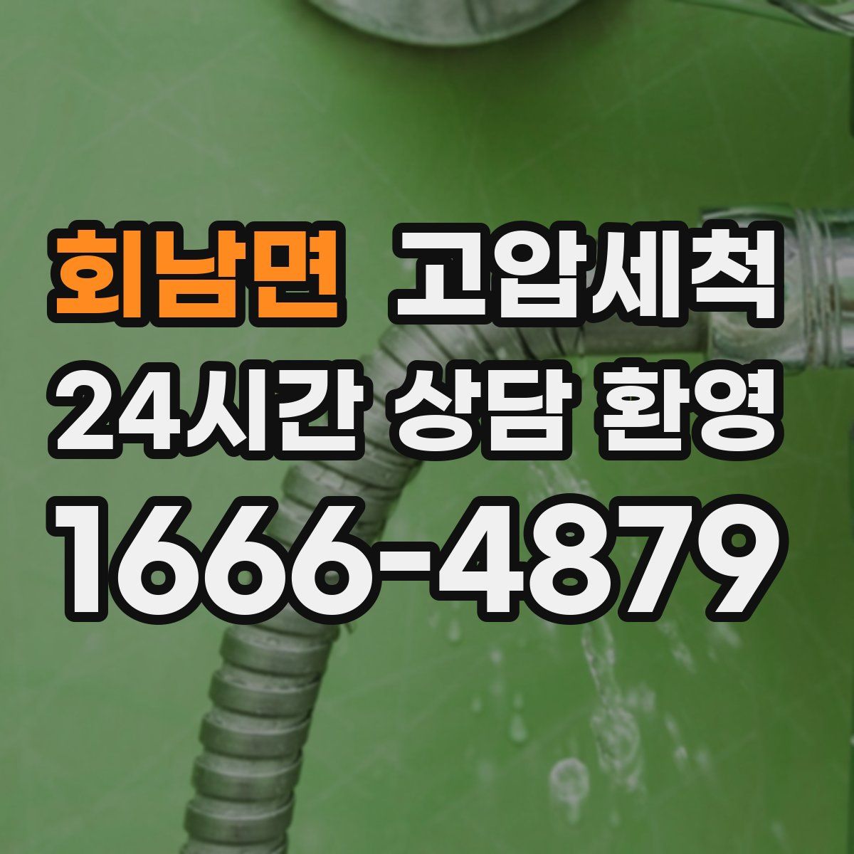 회남면 고압세척