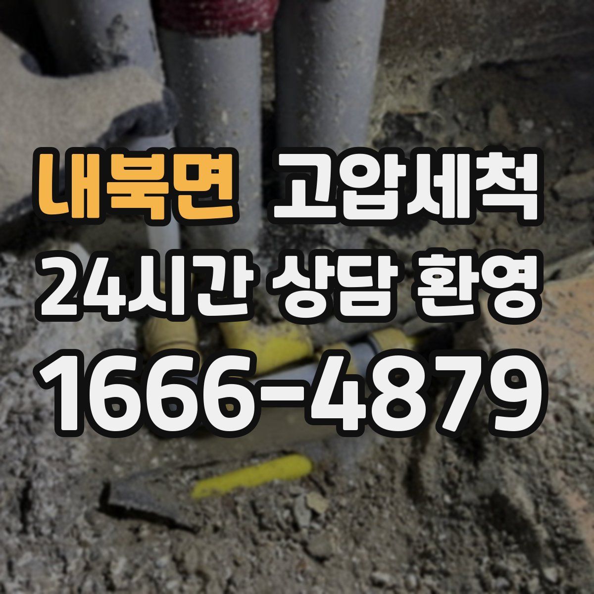 내북면 고압세척