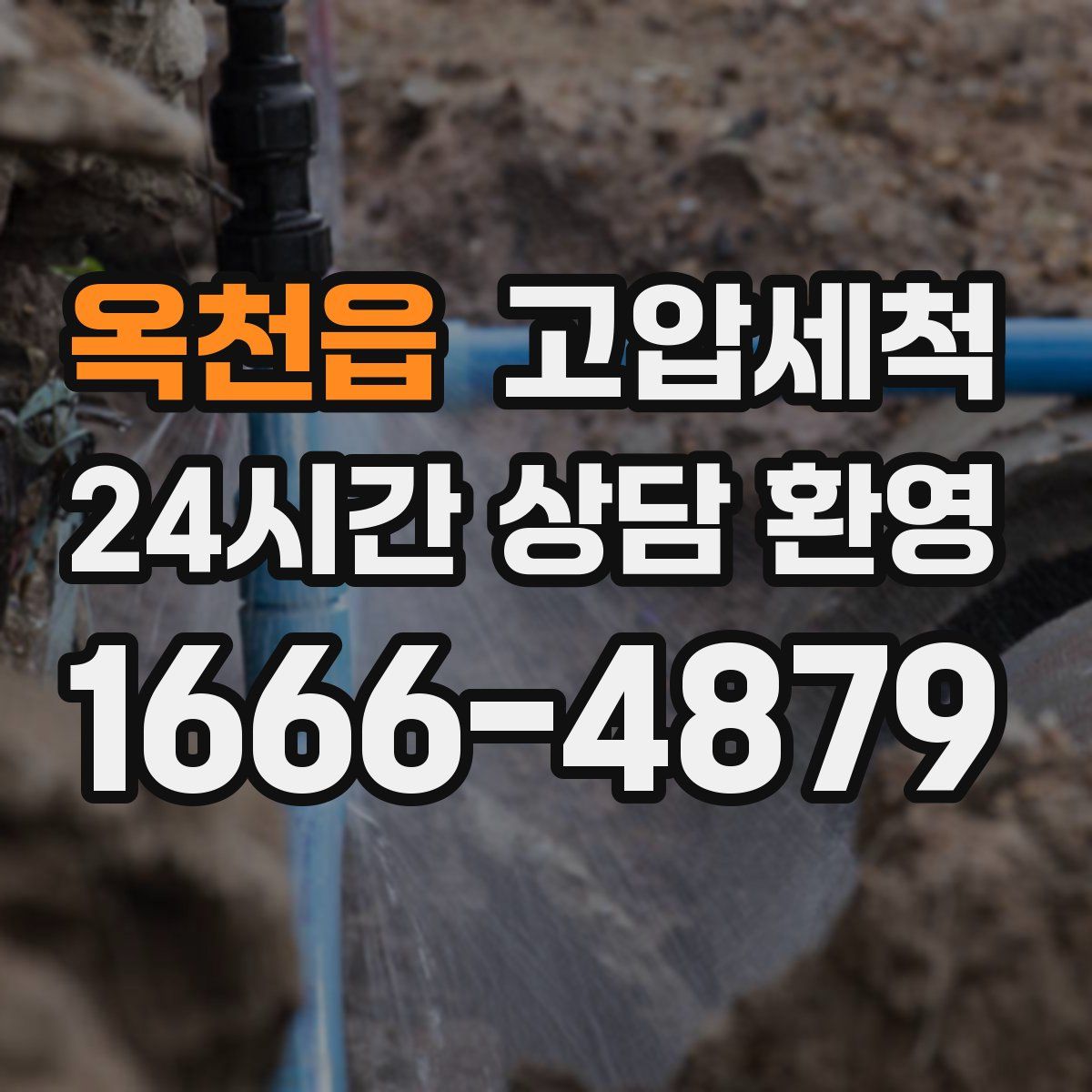 옥천읍 고압세척