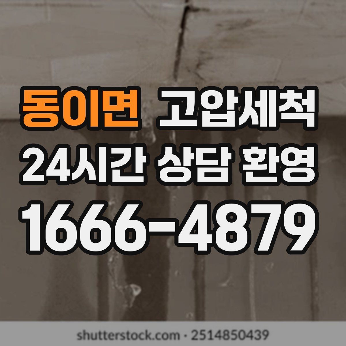 동이면 고압세척 우리 동 전체가 편해지는 날