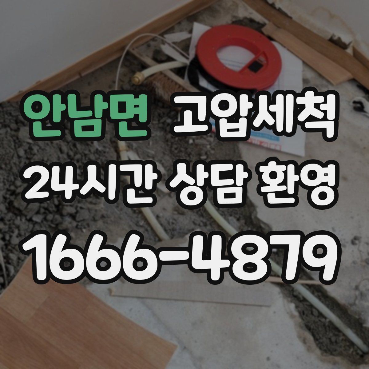 안남면 고압세척 수도 배관 청소 학원·매장 수질 관리