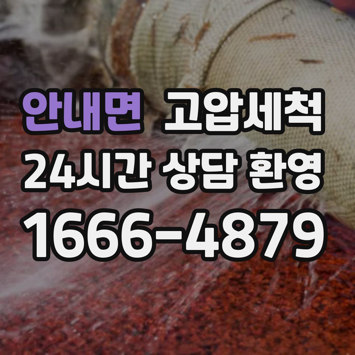 안내면 고압세척