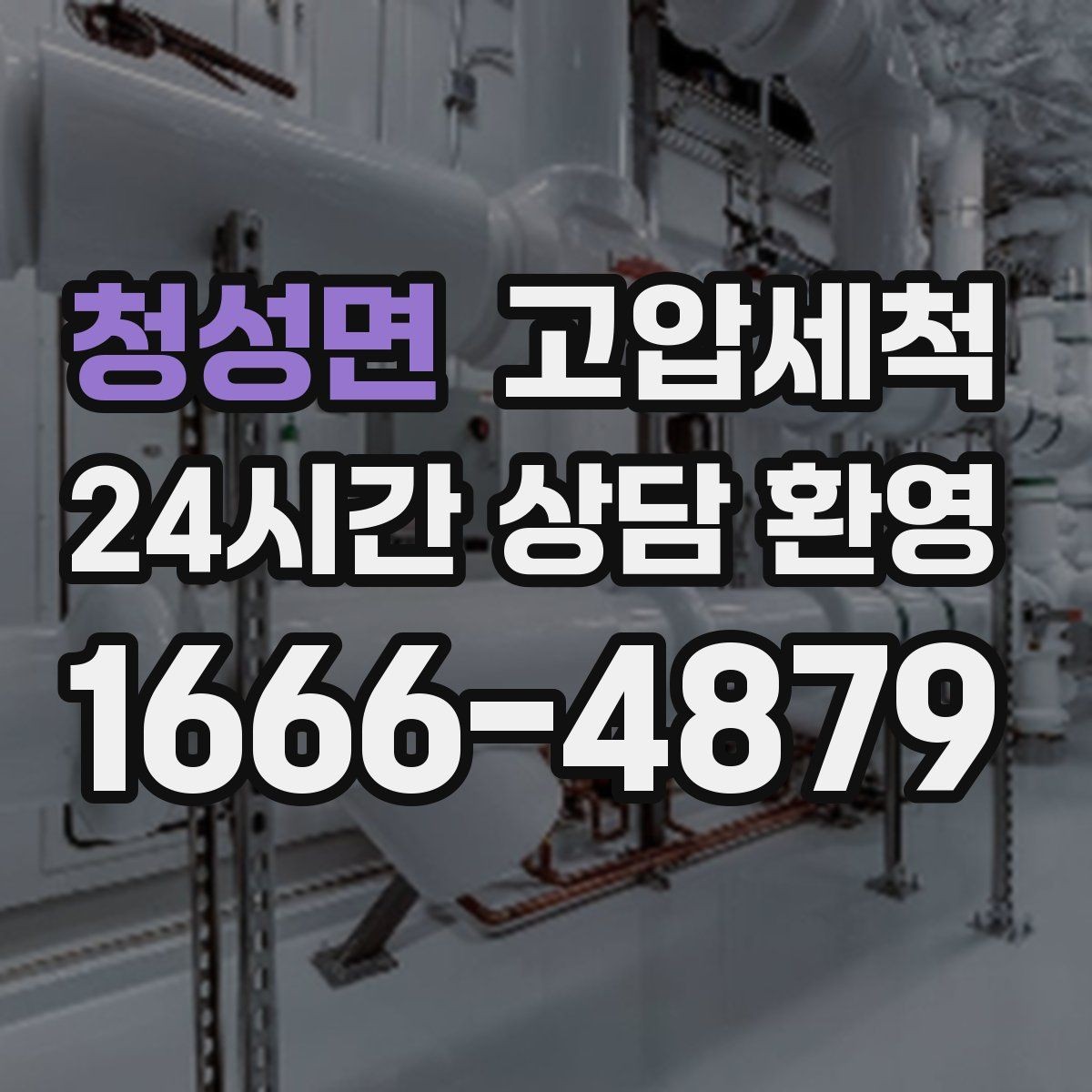 청성면 고압세척 화장실 하수구 냄새 촉발 환경 개선