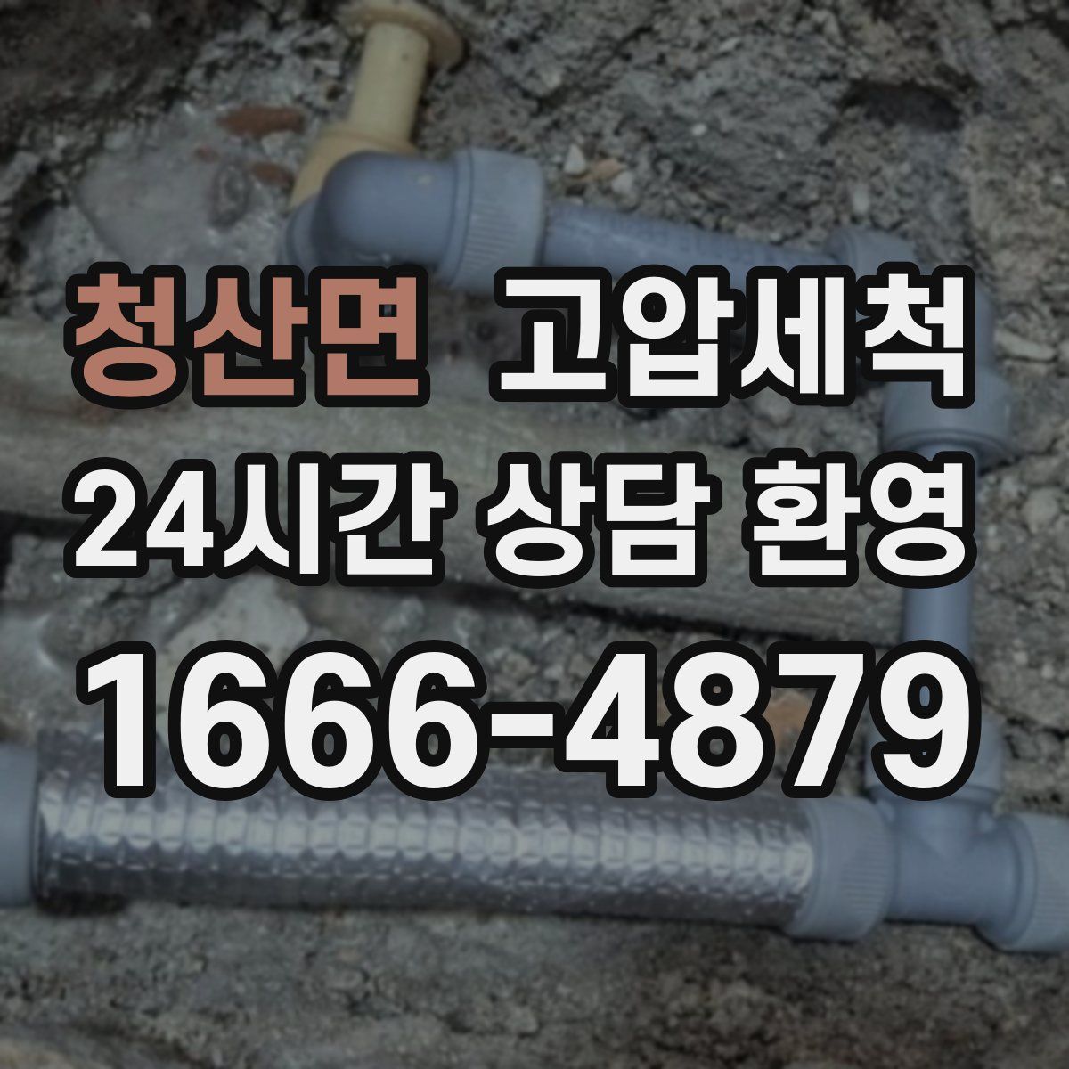 청산면 고압세척