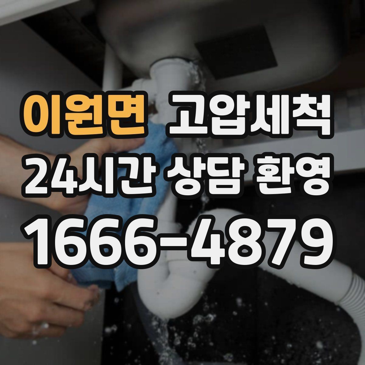 이원면 고압세척 냄새 없는 집의 새로운 기준