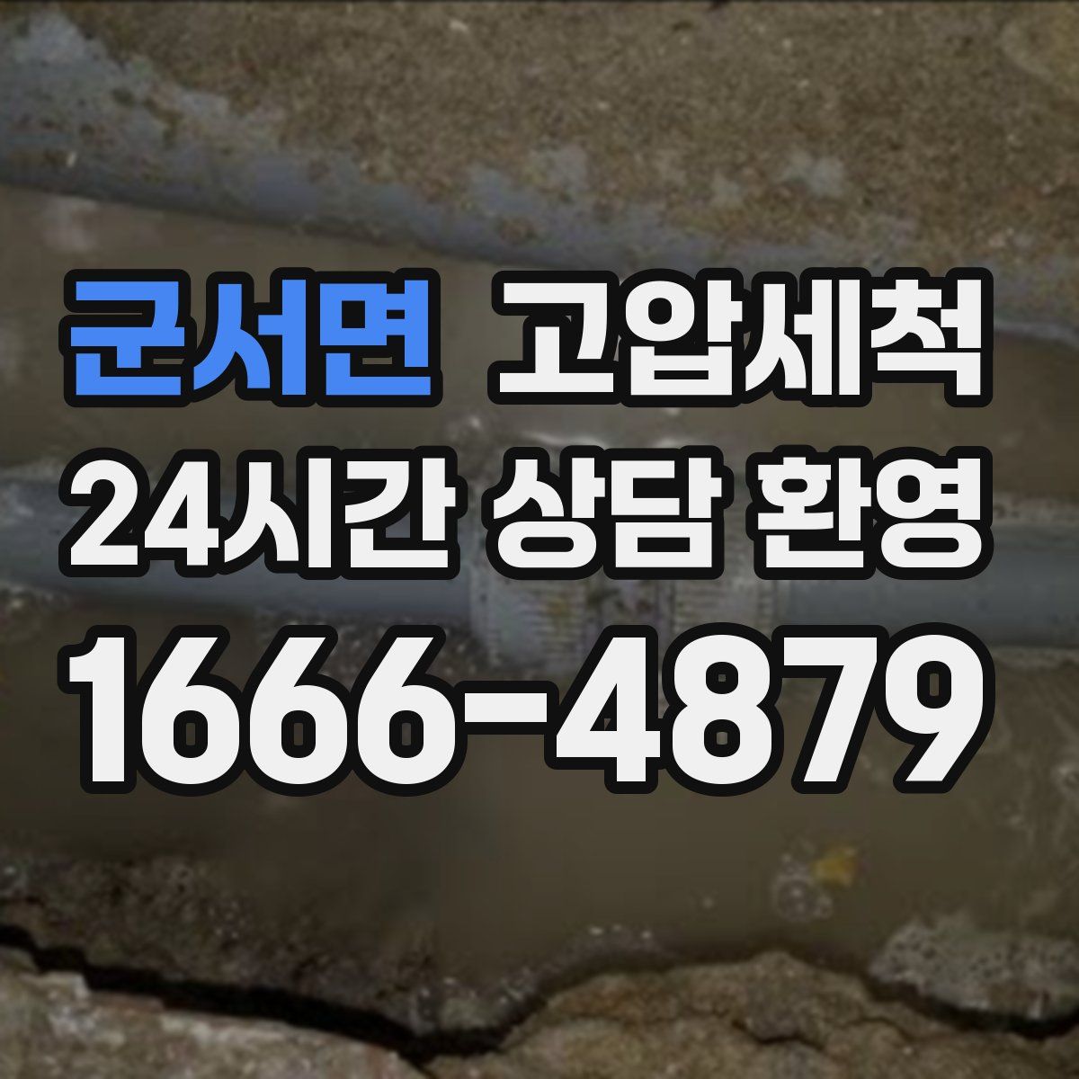 군서면 고압세척