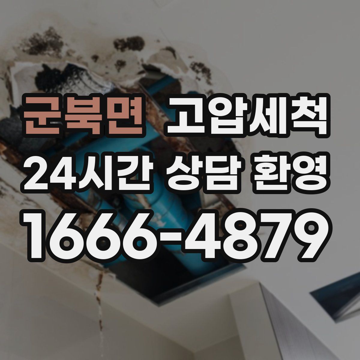 군북면 고압세척