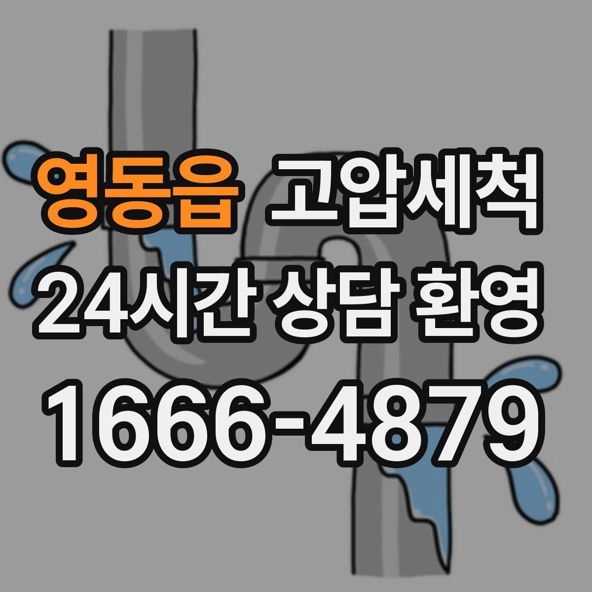 영동읍 고압세척 확실한 마무리로 재발 차단