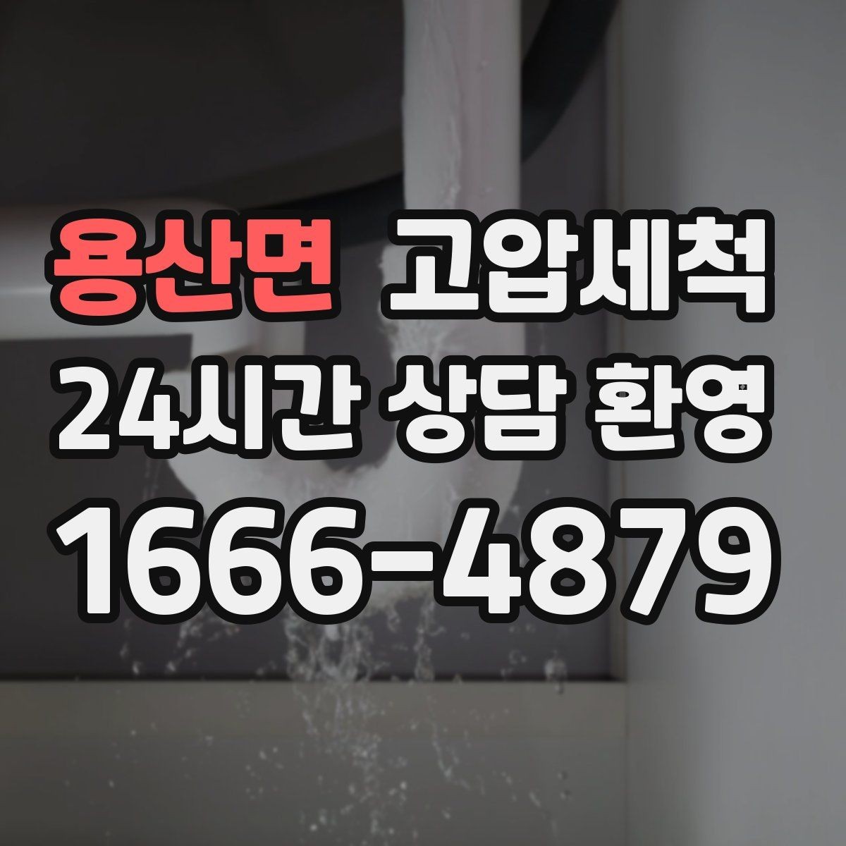 용산면 고압세척 하수구 냄새 제거 주말·휴일 긴급 케어