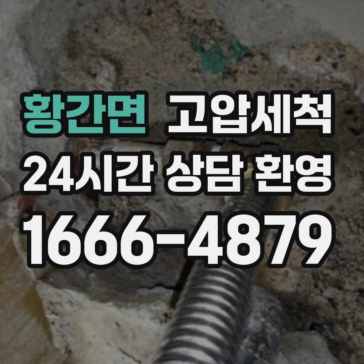 황간면 고압세척