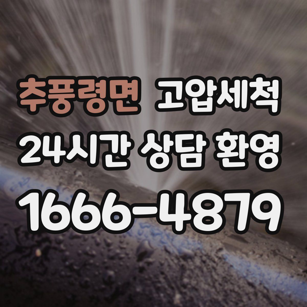 추풍령면 고압세척