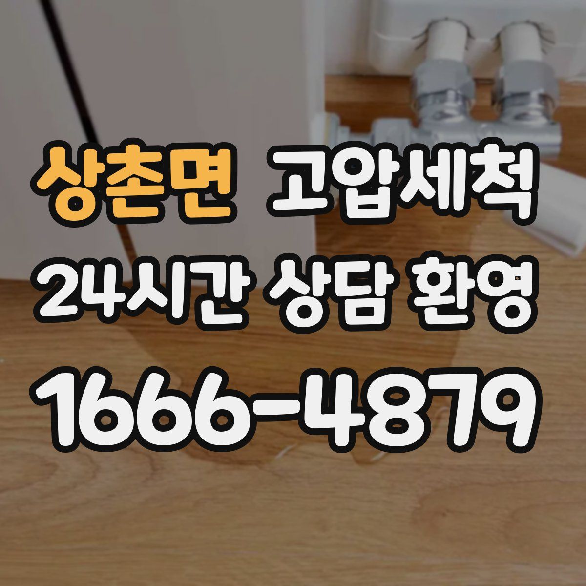 상촌면 고압세척