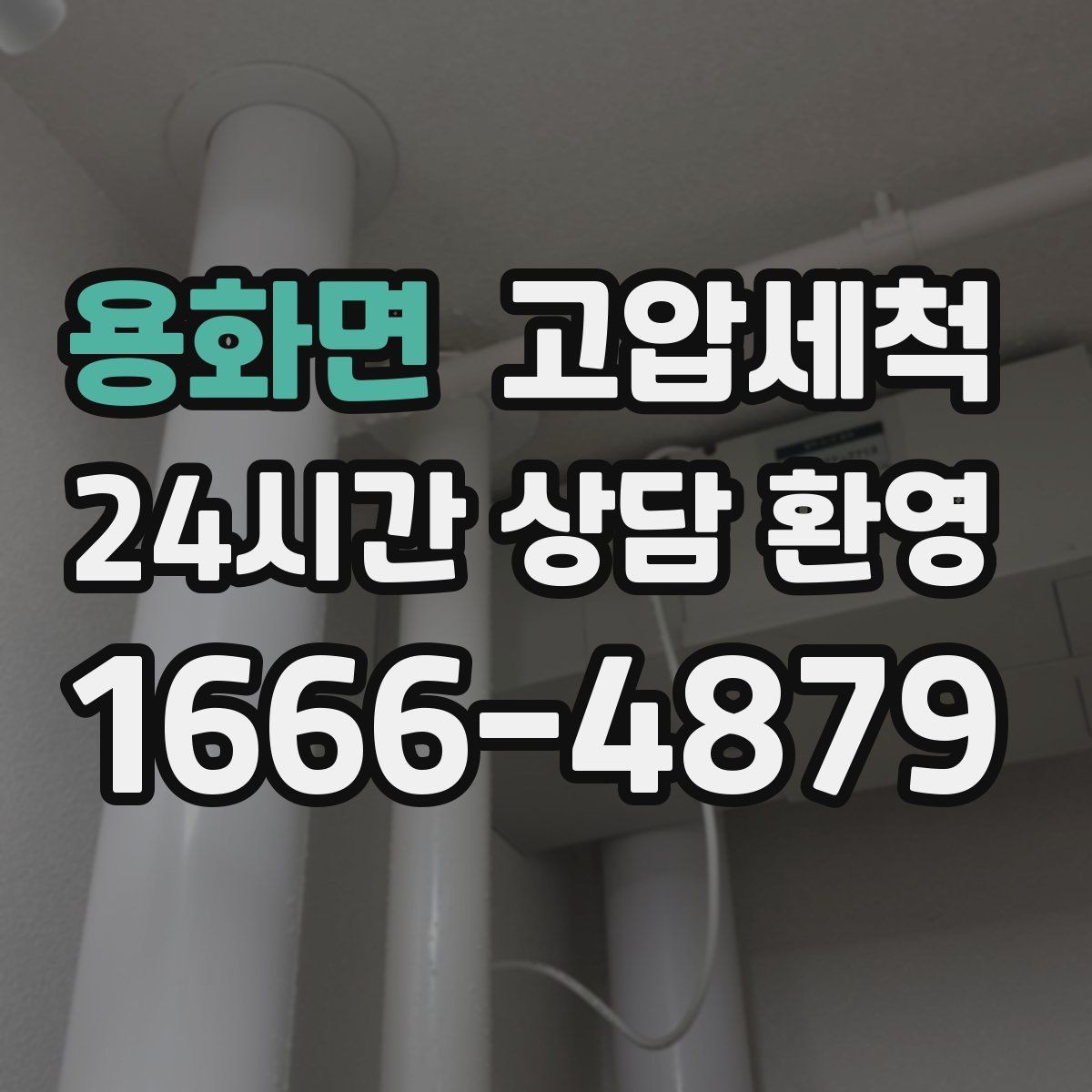 용화면 고압세척 하수구 냄새 제거 층간 민원 사전 차단