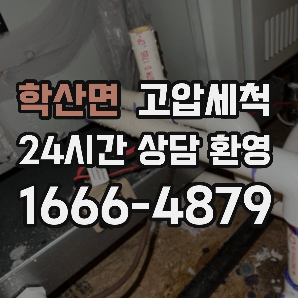 학산면 고압세척 수도 배관 청소 노후 전환 전 점검