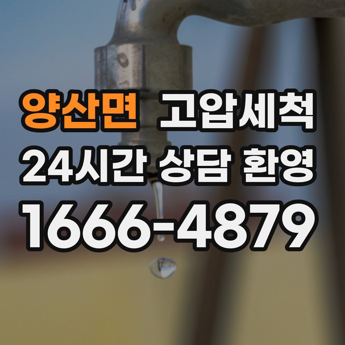 양산면 고압세척 수도 배관 청소 수압 저하 원인 타격