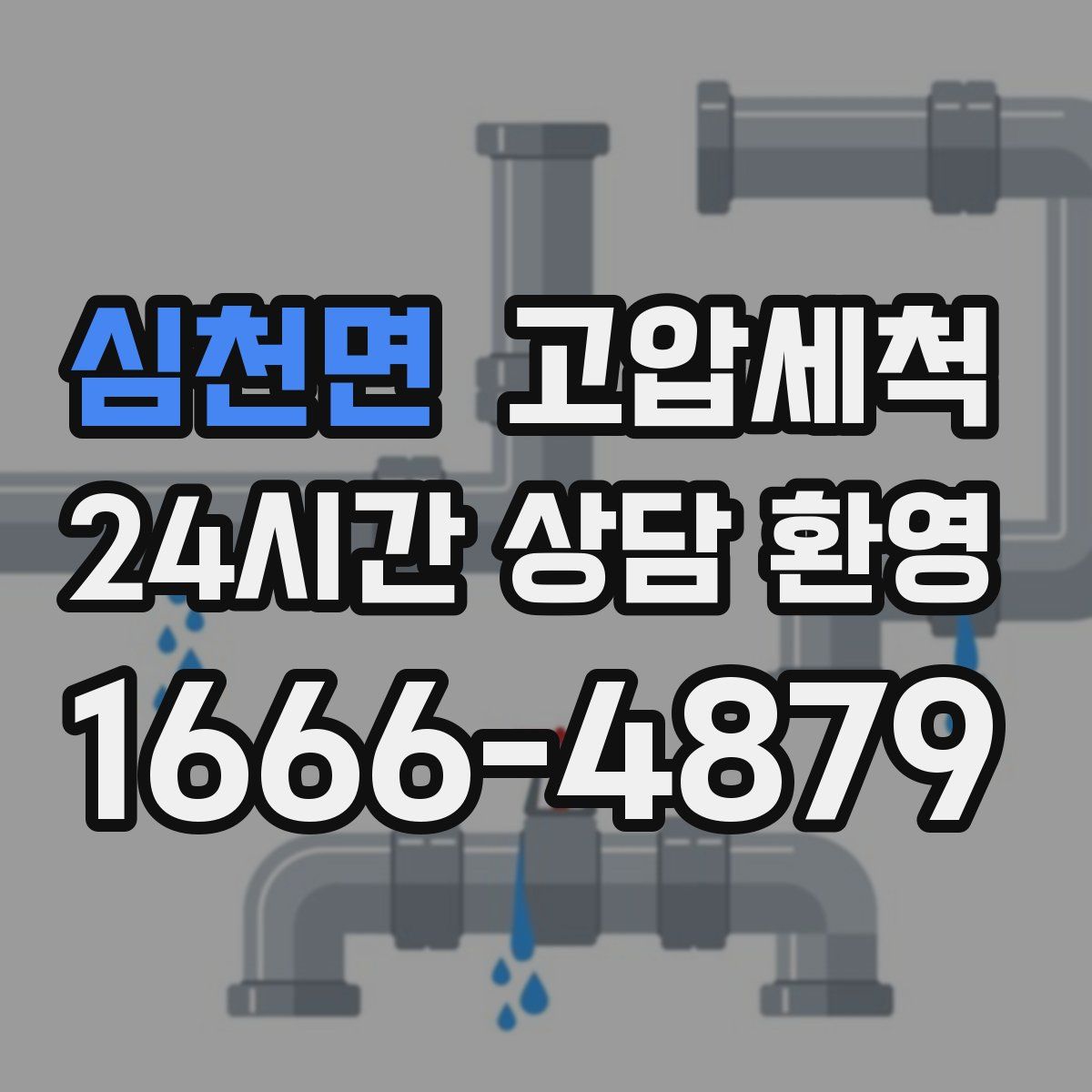 심천면 고압세척