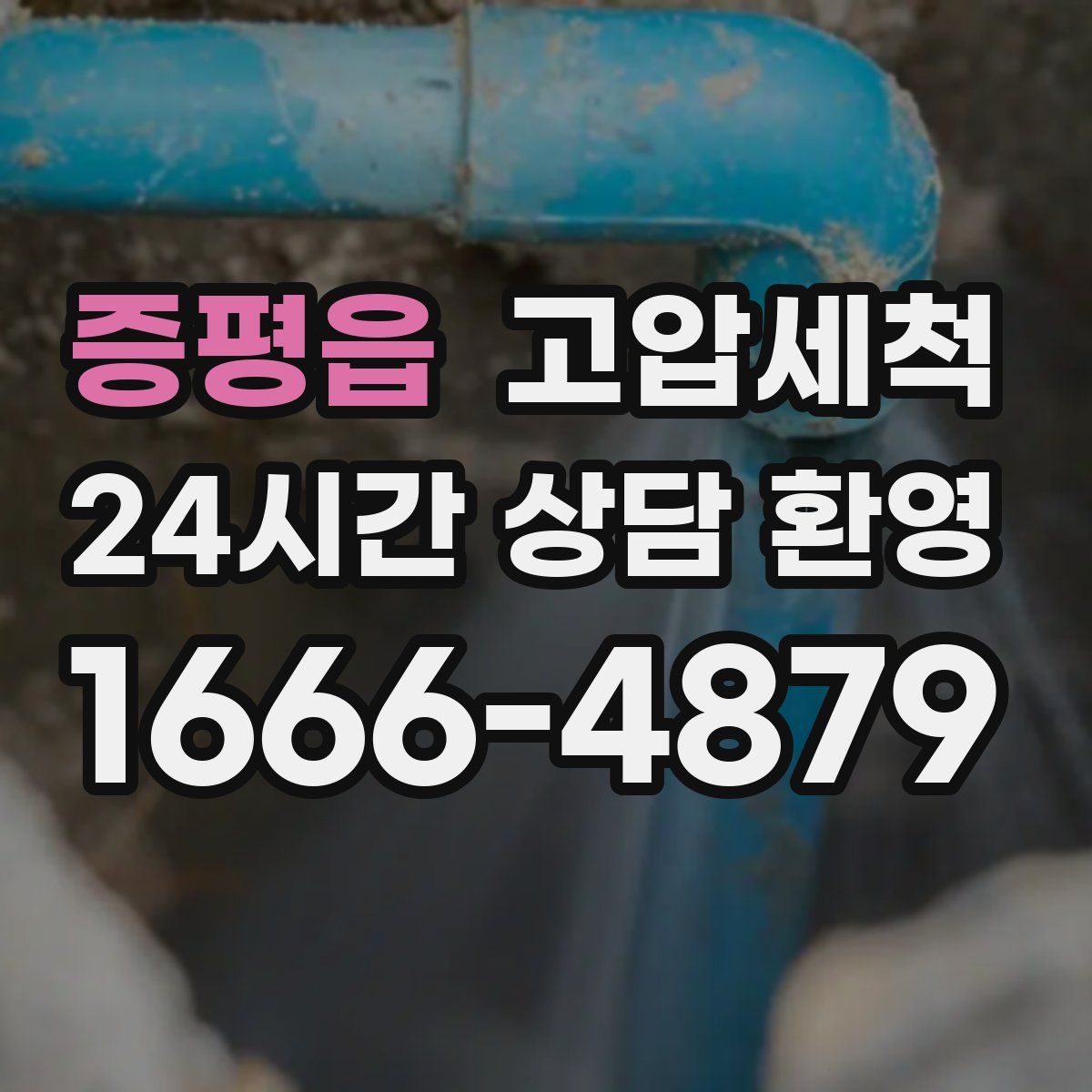 증평읍 고압세척