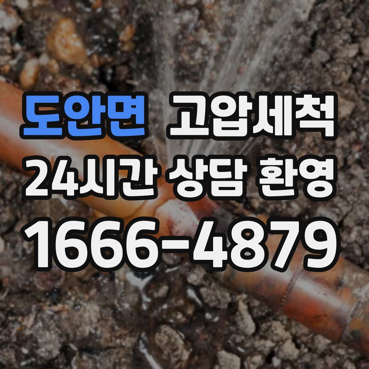 도안면 고압세척