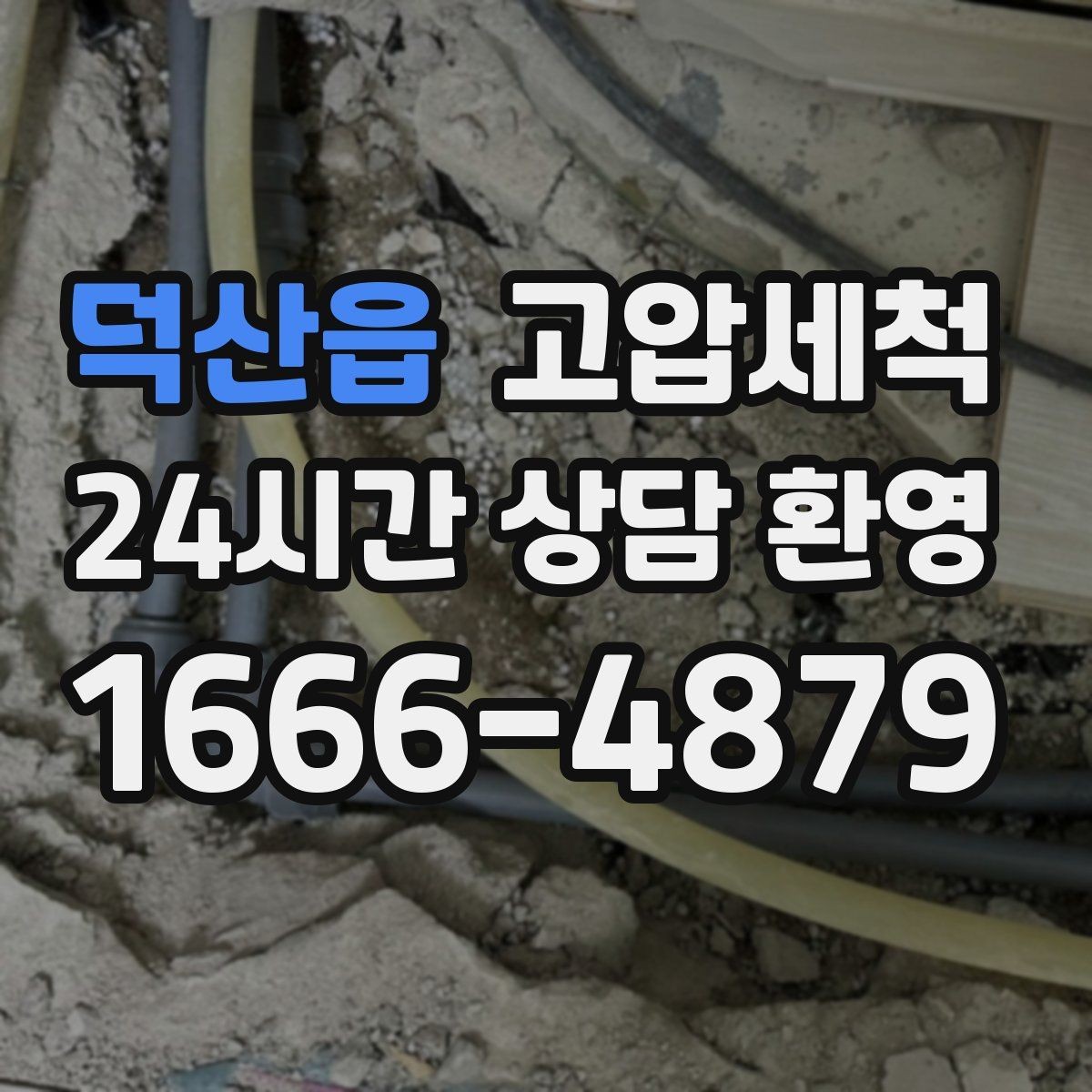 덕산읍 고압세척 하수구 막힘 장기 재발 줄이는 관리