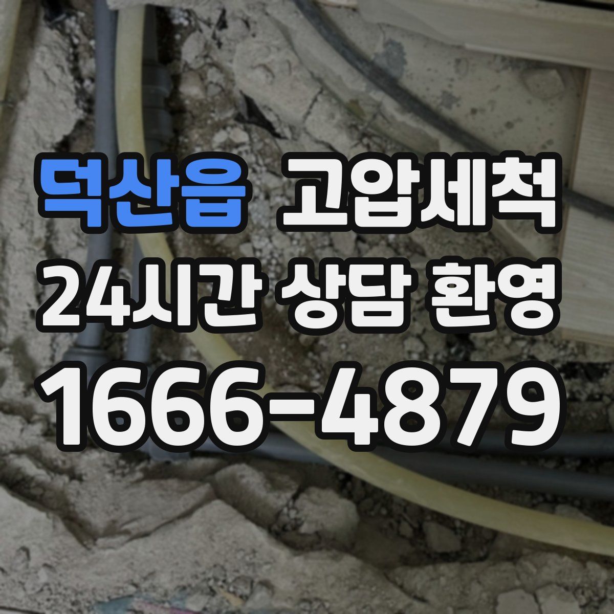 덕산읍 고압세척