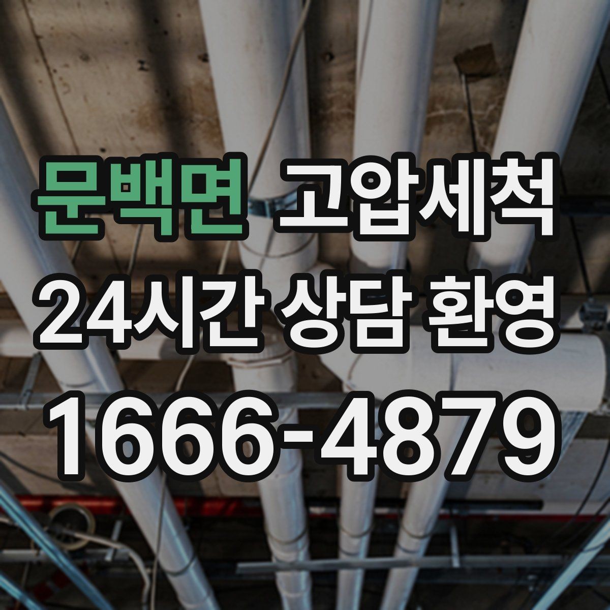문백면 고압세척 수도 배관 청소 관리비 절감 목표