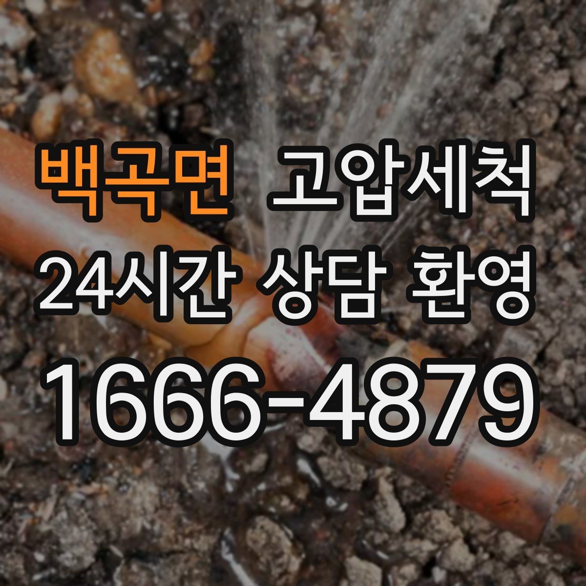 백곡면 고압세척 수도 배관 청소 급탕 불균형 잡기
