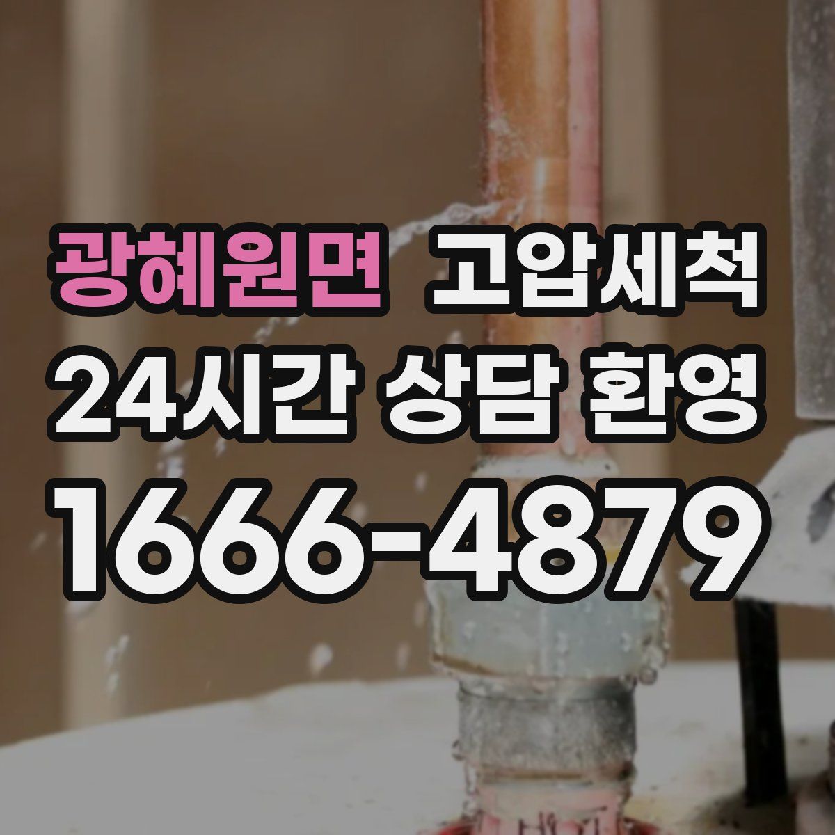 광혜원면 고압세척