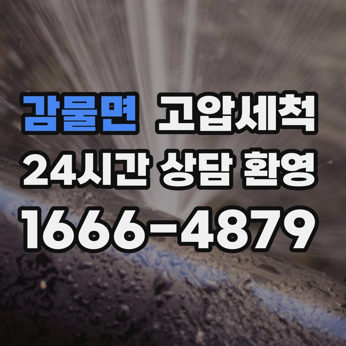 감물면 고압세척 하수구 막힘 장마철 전 선제 점검
