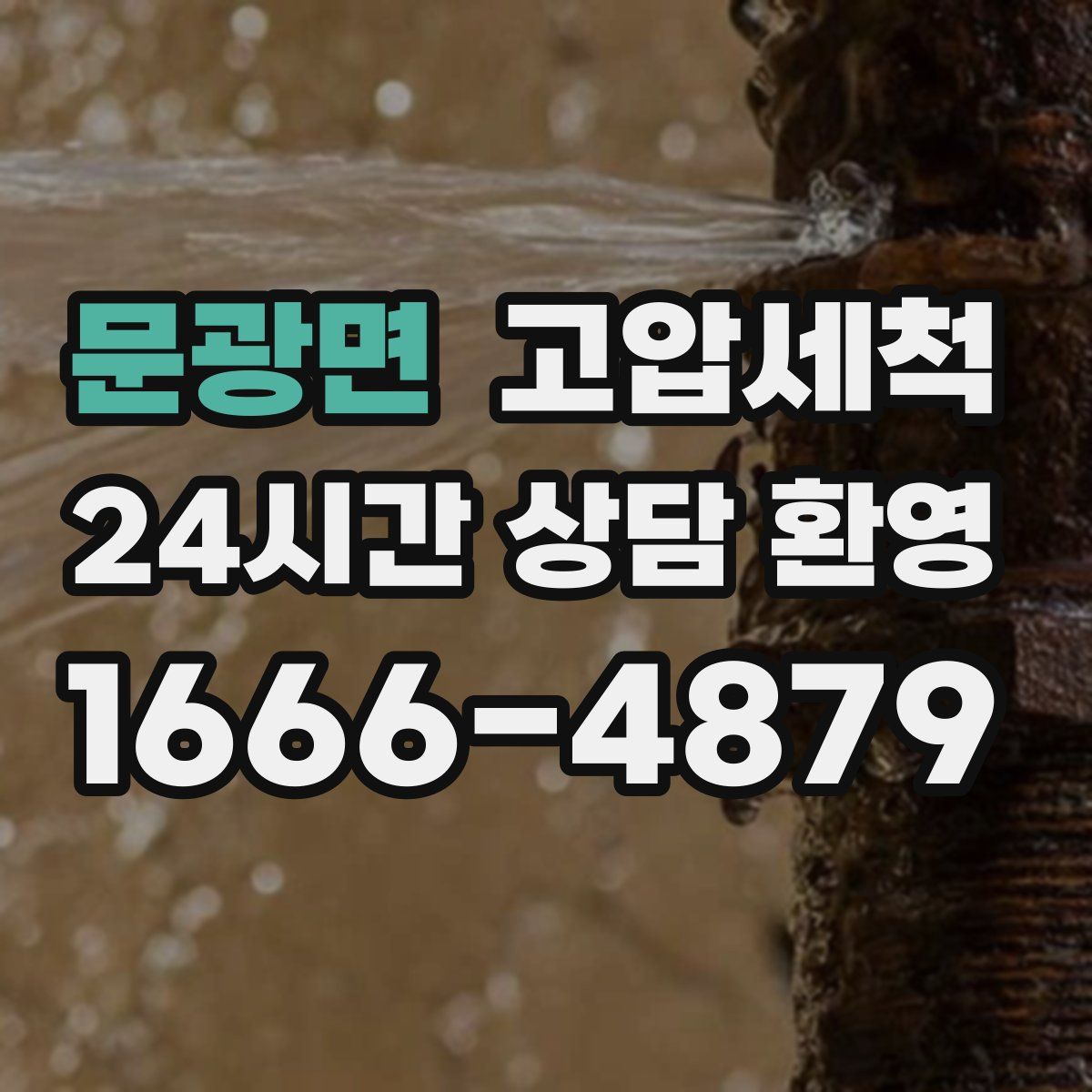 문광면 고압세척