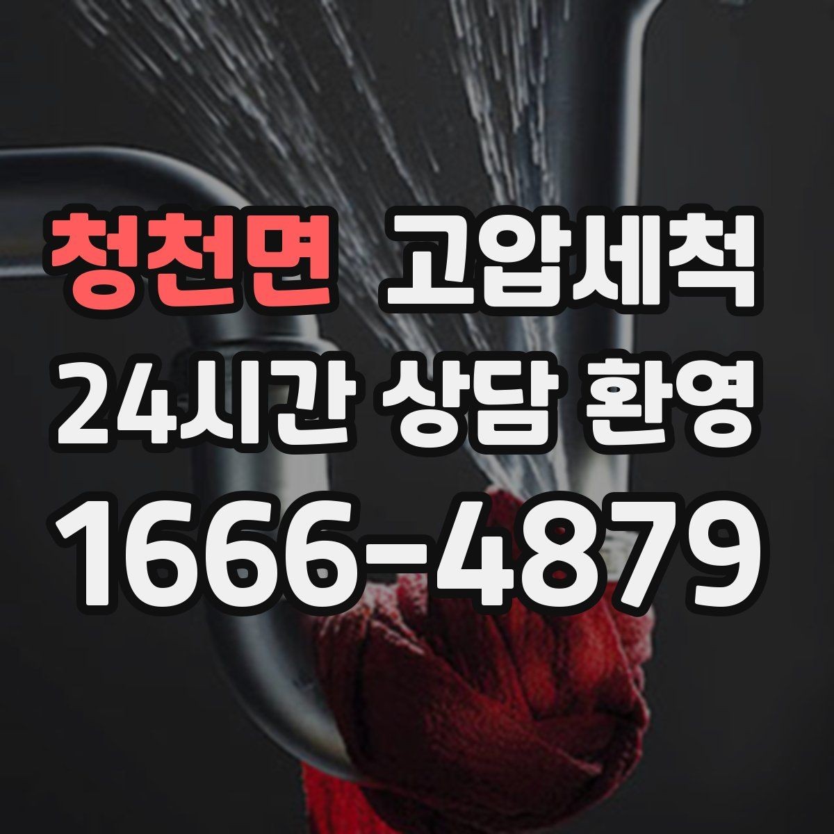 청천면 고압세척 시원한 배수, 조용한 밤