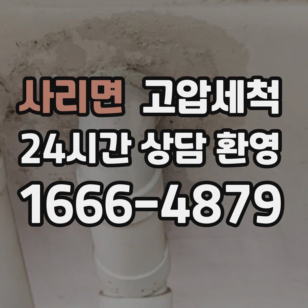 사리면 고압세척 하수구 배관 청소 공동주택 공용 케어