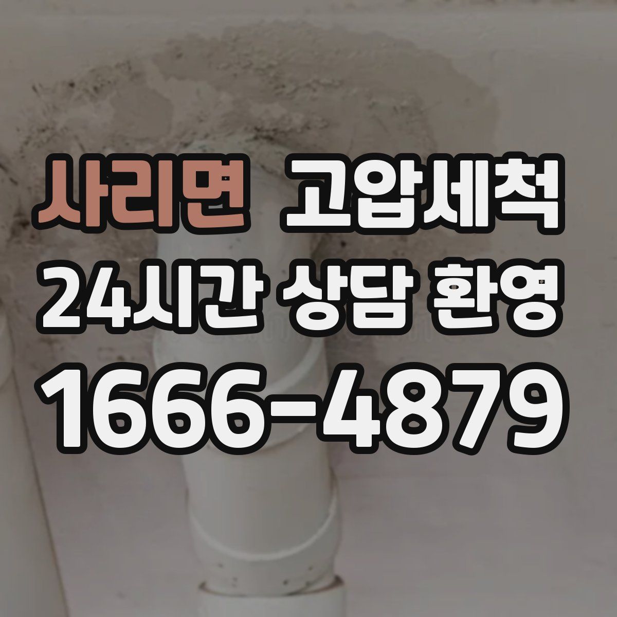 사리면 고압세척