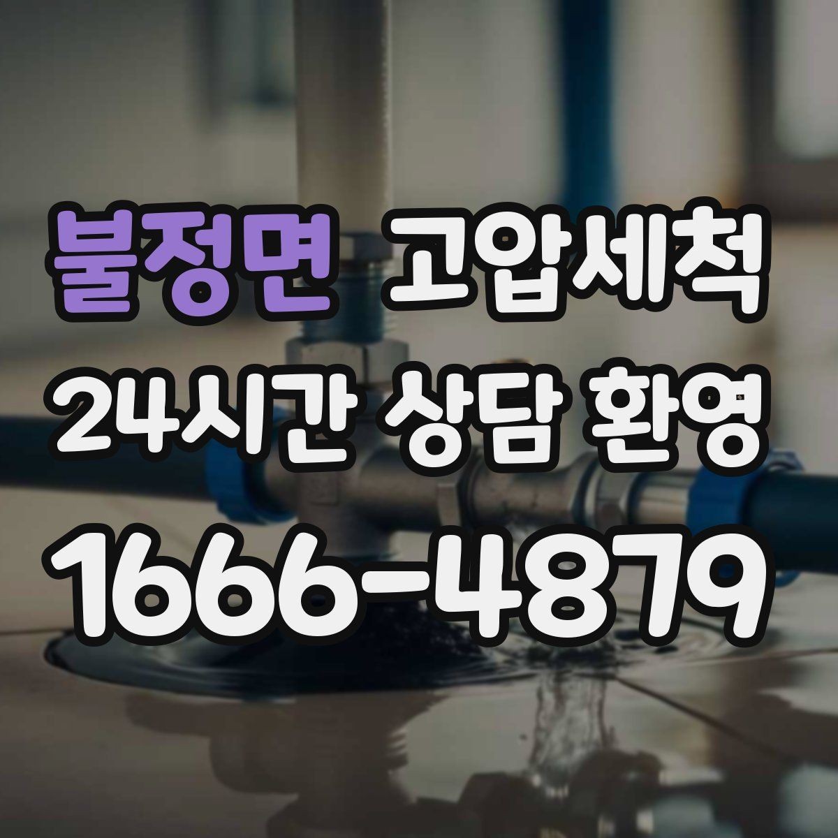불정면 고압세척 공사 후 잔여 이물 제거