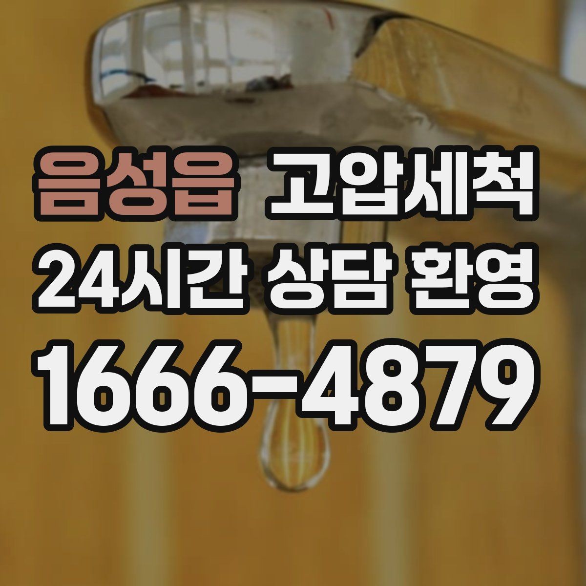 음성읍 고압세척 수도 배관 청소 층상배관 맞춤 정비