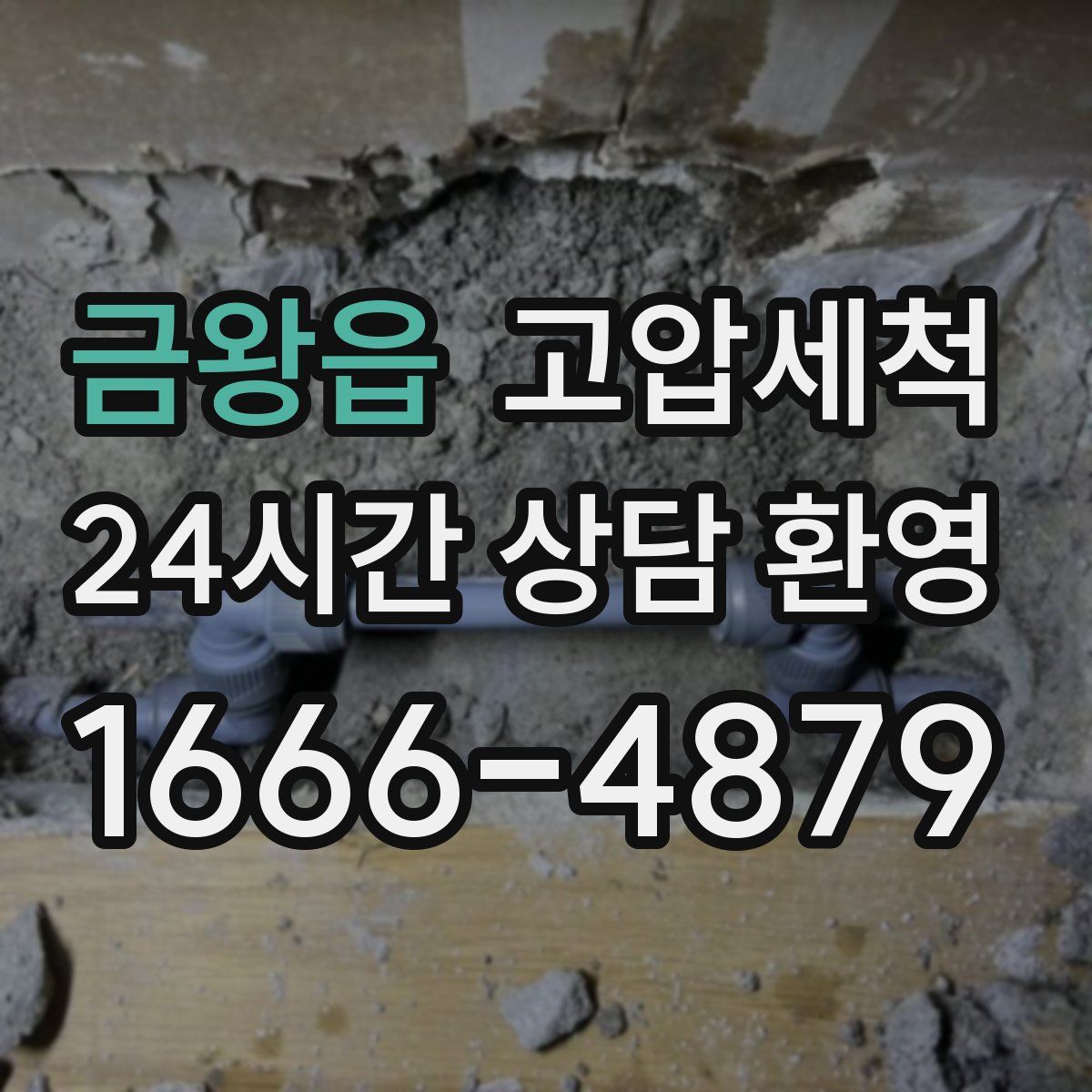 금왕읍 고압세척