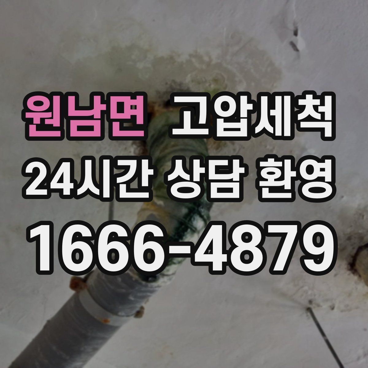 원남면 고압세척 장마철 전 하수구 선제 점검