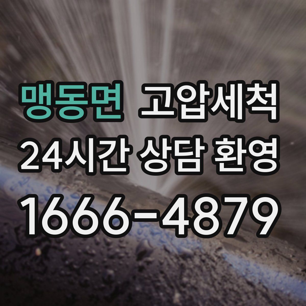 맹동면 고압세척