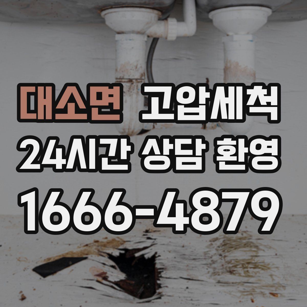 대소면 고압세척 하수구 냄새 차단 공실·입주 전 베이스