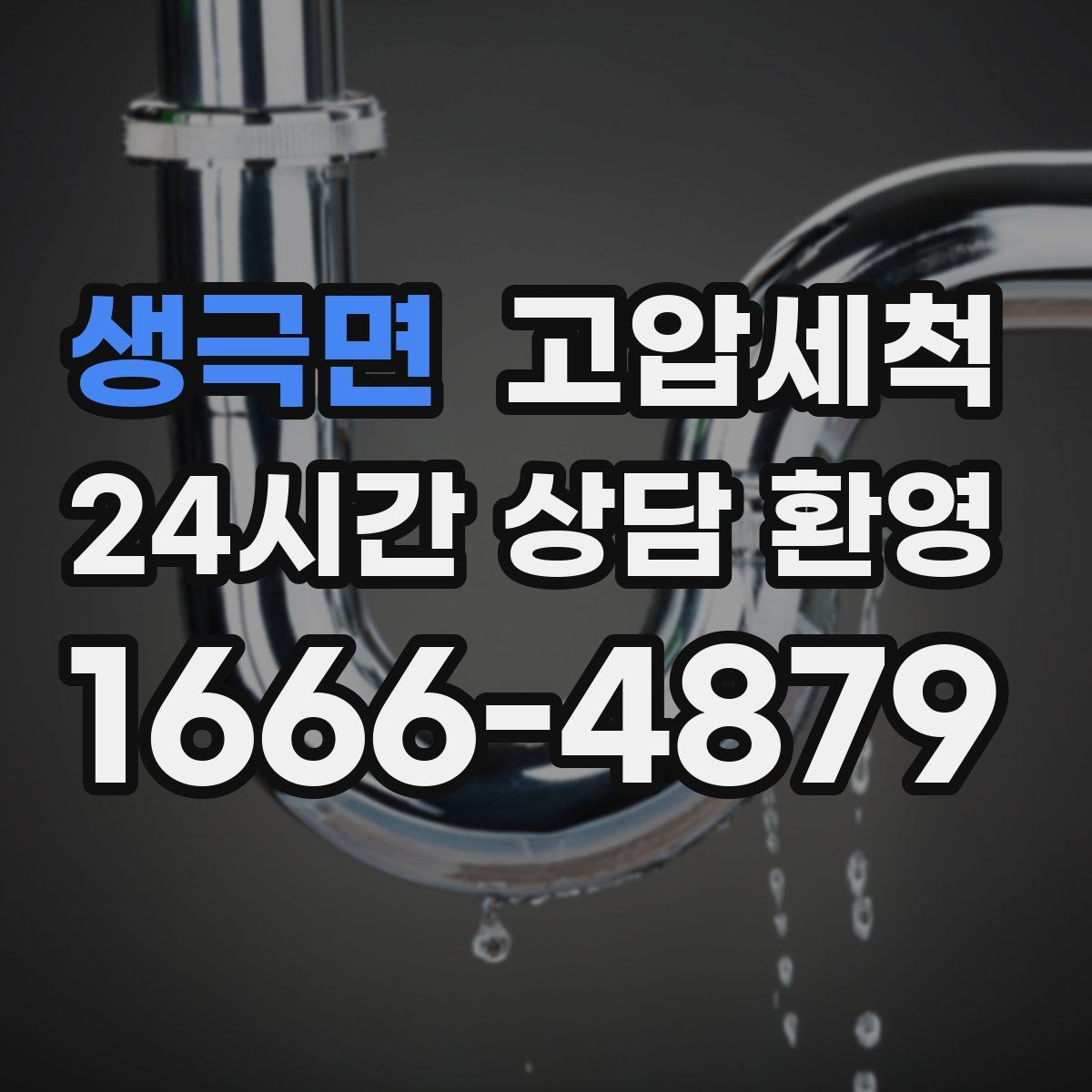 생극면 고압세척