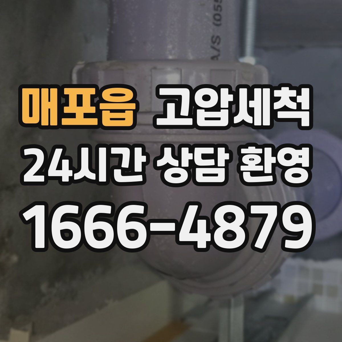매포읍 고압세척 하수구 배관 청소 재발 주기 길게 만들기