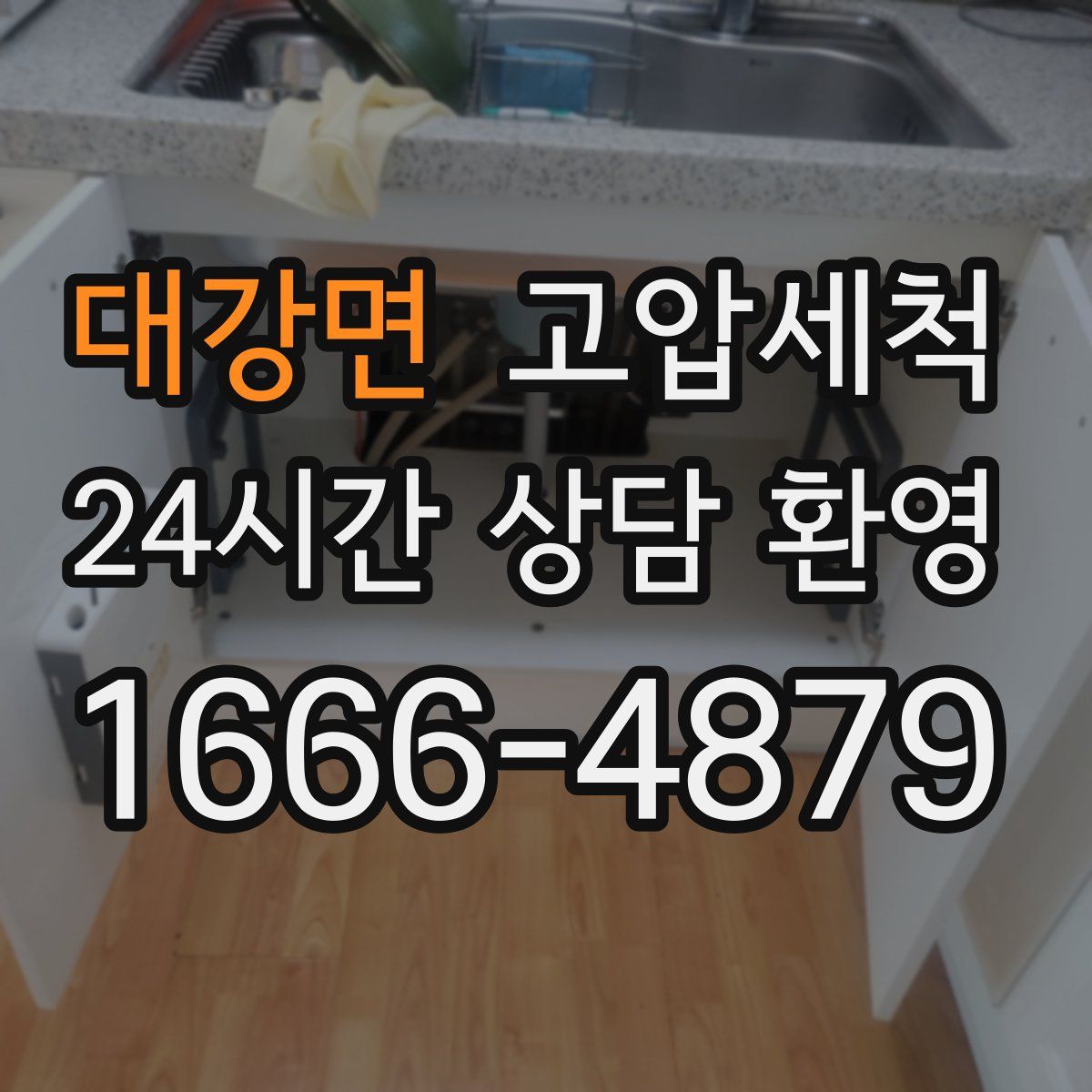 대강면 고압세척