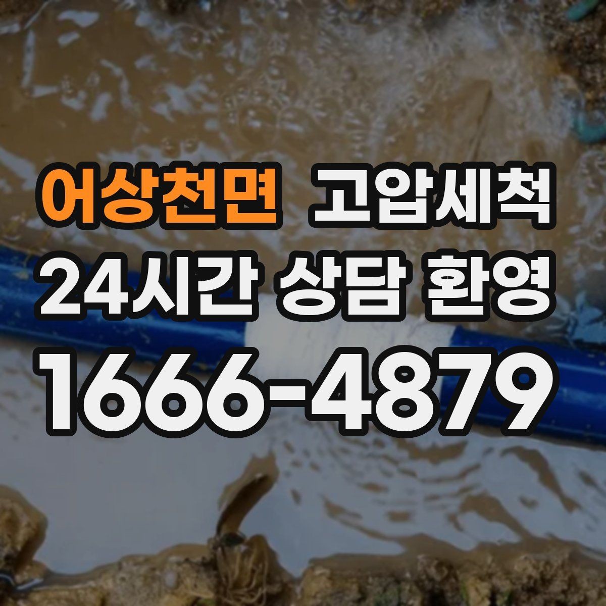 어상천면 고압세척 하수구 막힘 점포 오픈 전 필수 점검