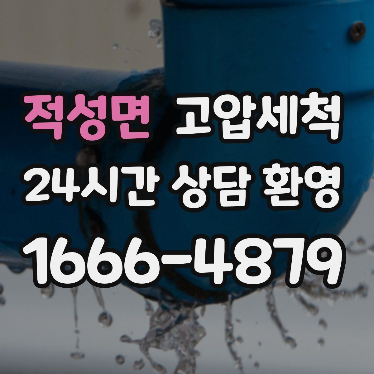 적성면 고압세척 싱크대 배관 청소 카페·레스토랑 준비
