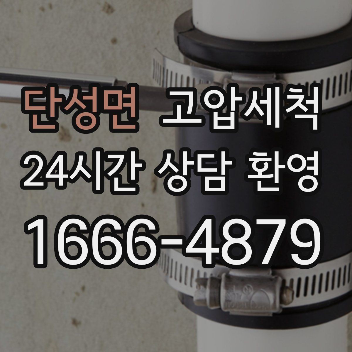 단성면 고압세척 하수구 냄새 차단 현관 앞 첫인상 지키기