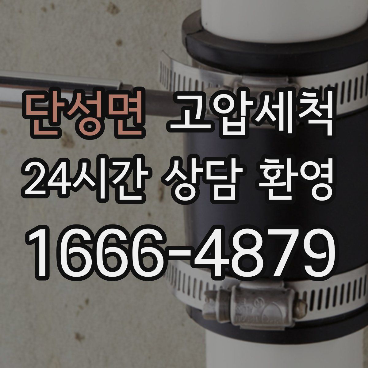 단성면 고압세척