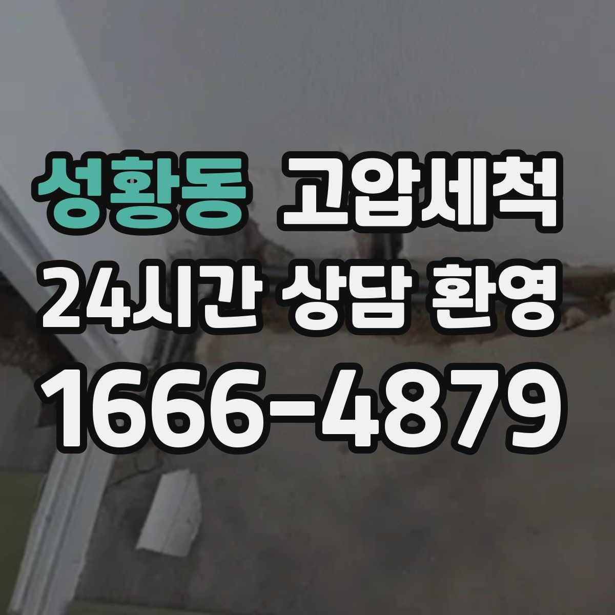 성황동 고압세척