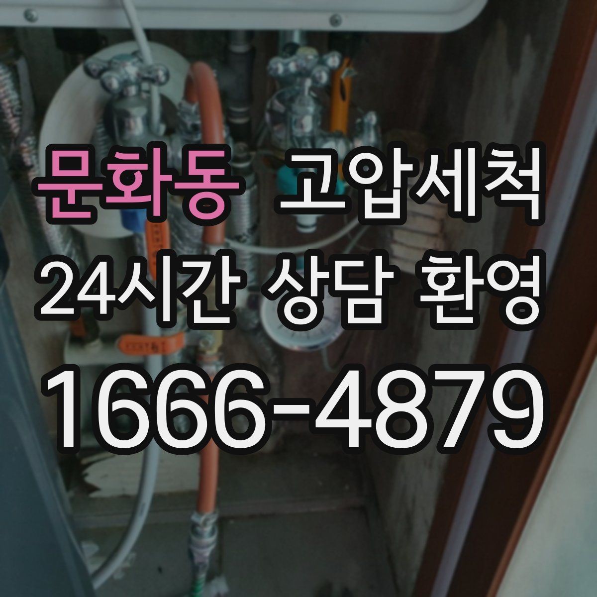 문화동 고압세척 싱크대 배관 청소 공사 후 잔여물 제거