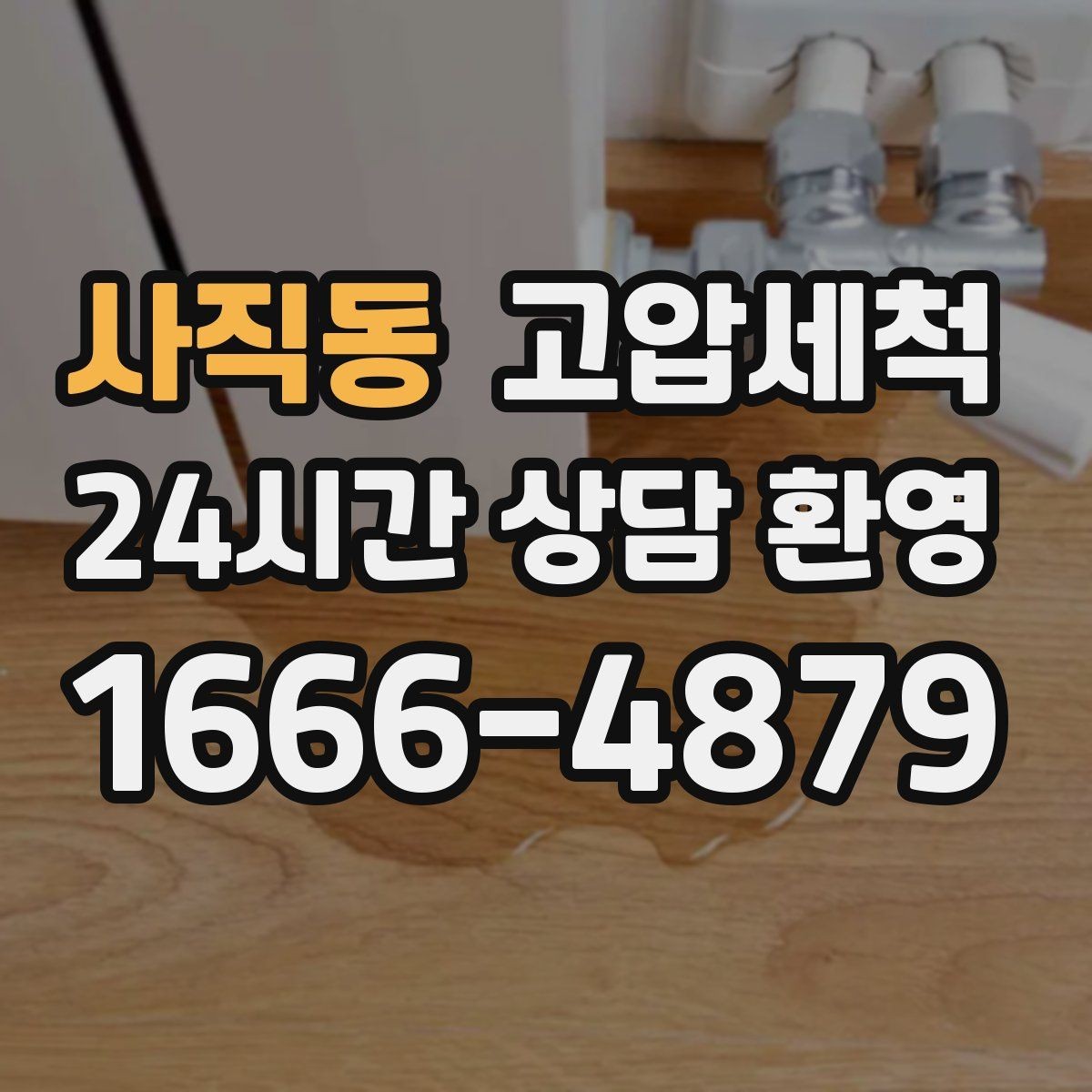 사직동 고압세척 하수구 냄새 제거 층간 민원 사전 차단